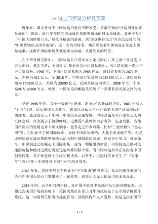 中国进出口贸易分析及预测