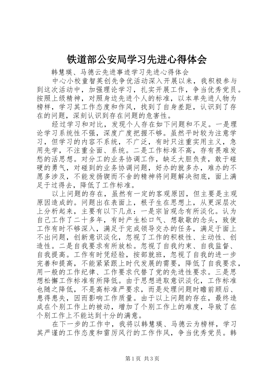 铁道部公安局学习先进心得体会_第1页