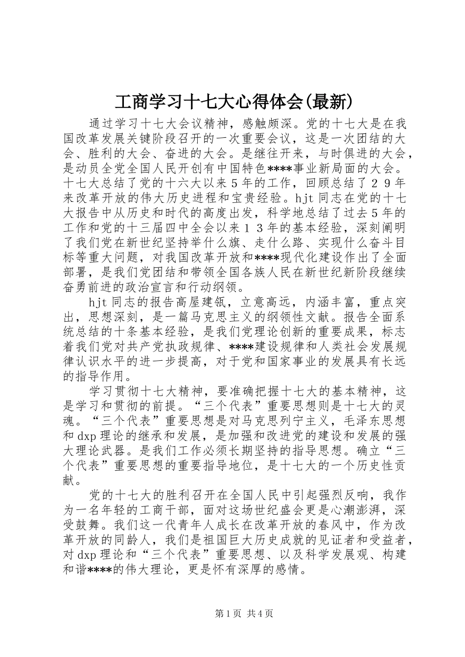 工商学习十七大心得体会(最新)_第1页