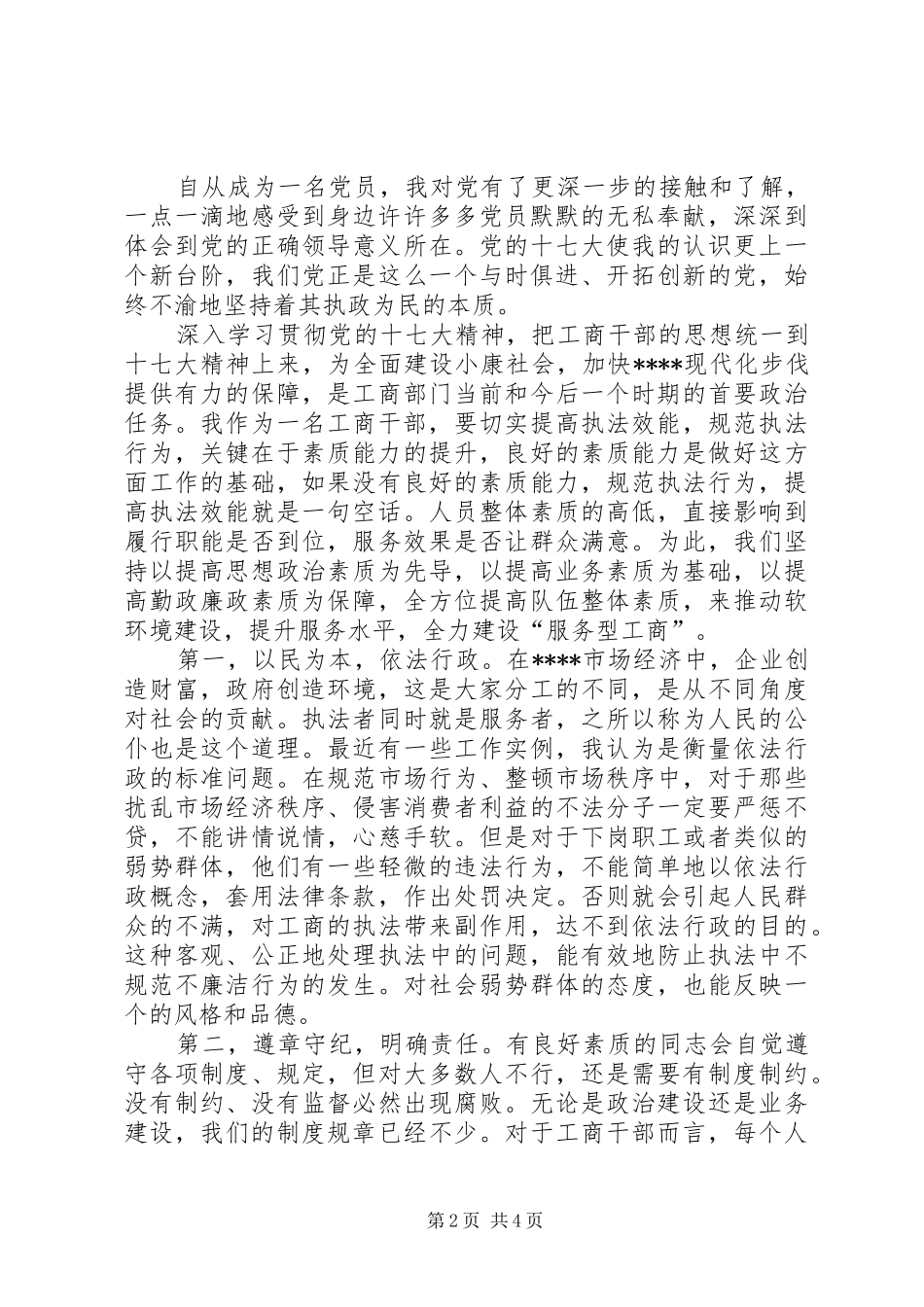 工商学习十七大心得体会(最新)_第2页