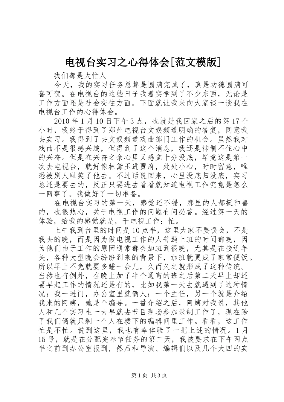 电视台实习之心得体会[范文模版]_第1页