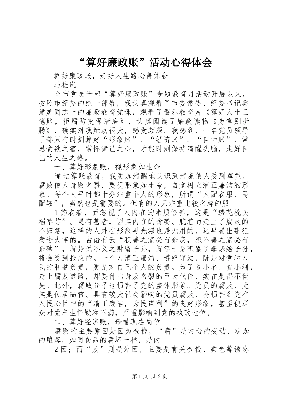 “算好廉政账”活动心得体会_第1页