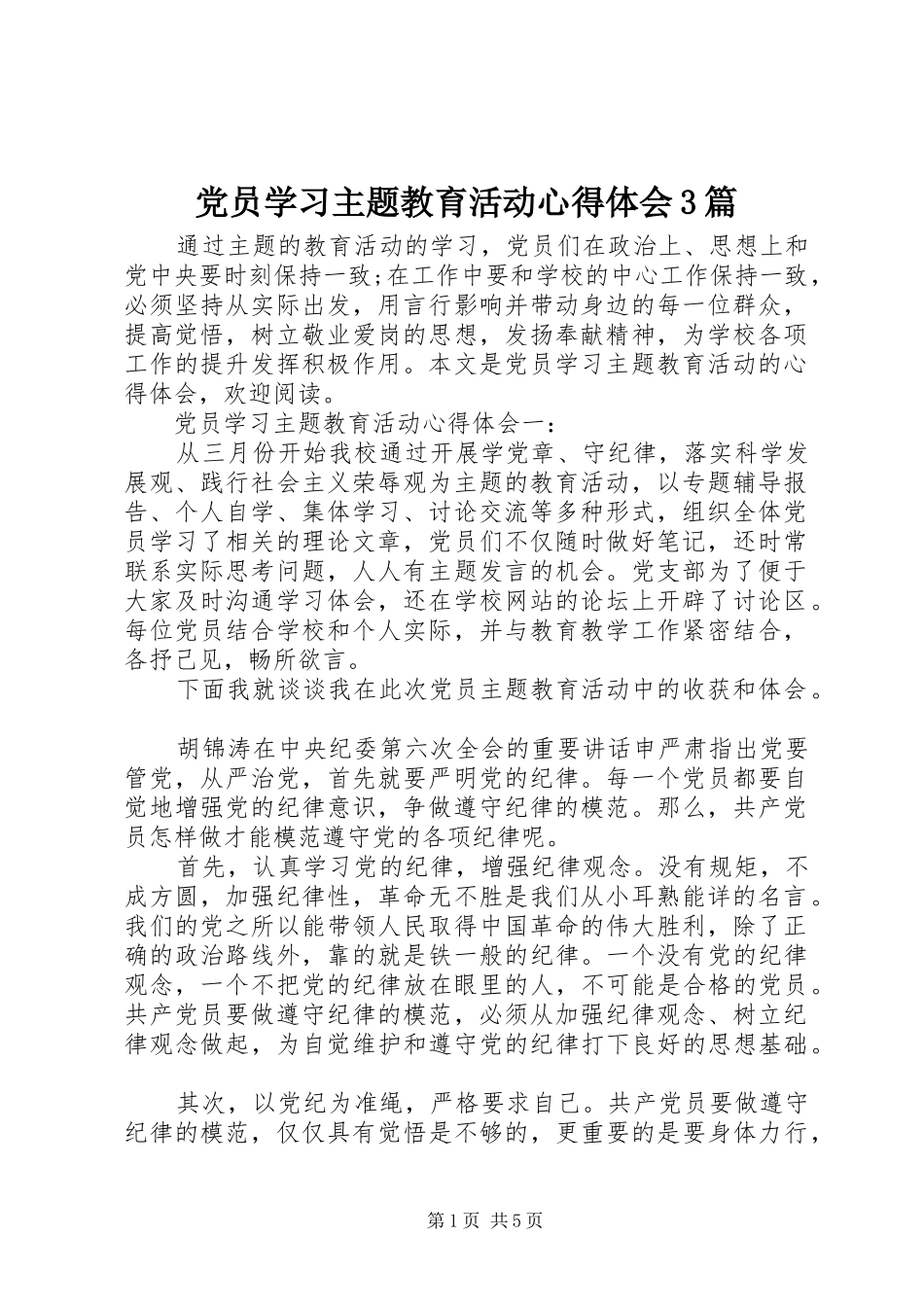 党员学习主题教育活动心得体会3篇_第1页