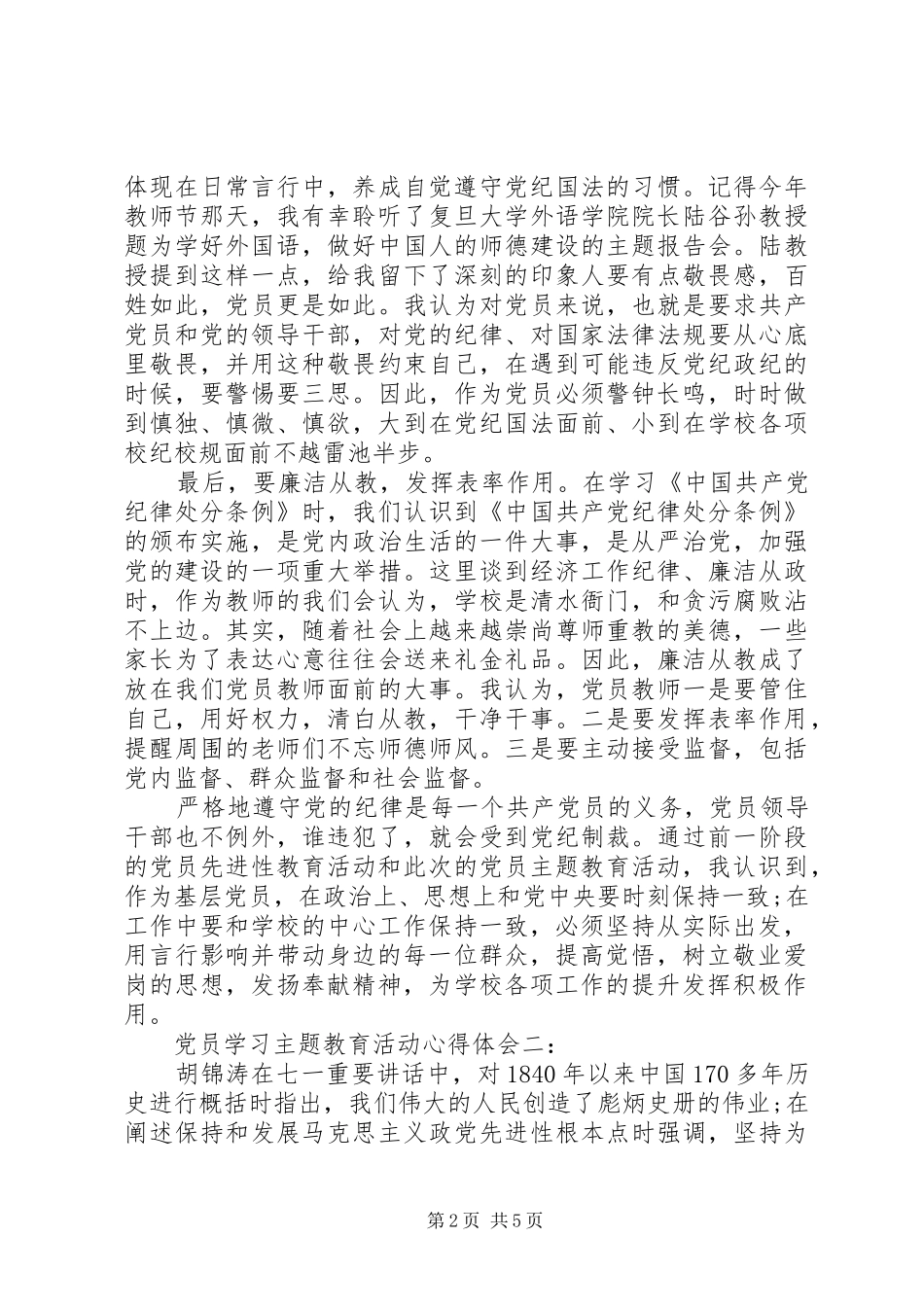 党员学习主题教育活动心得体会3篇_第2页