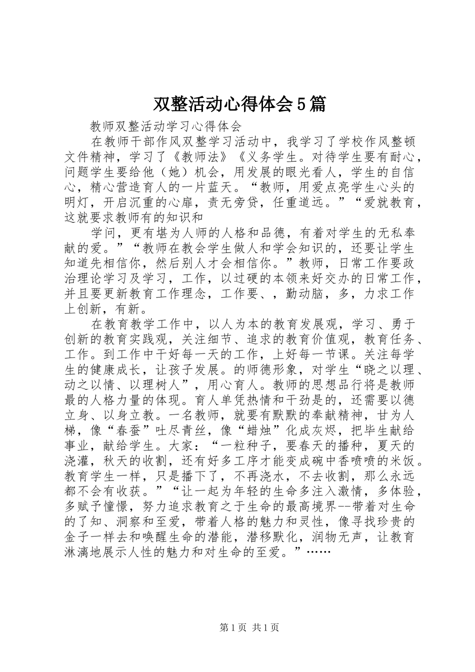 双整活动心得体会5篇_第1页
