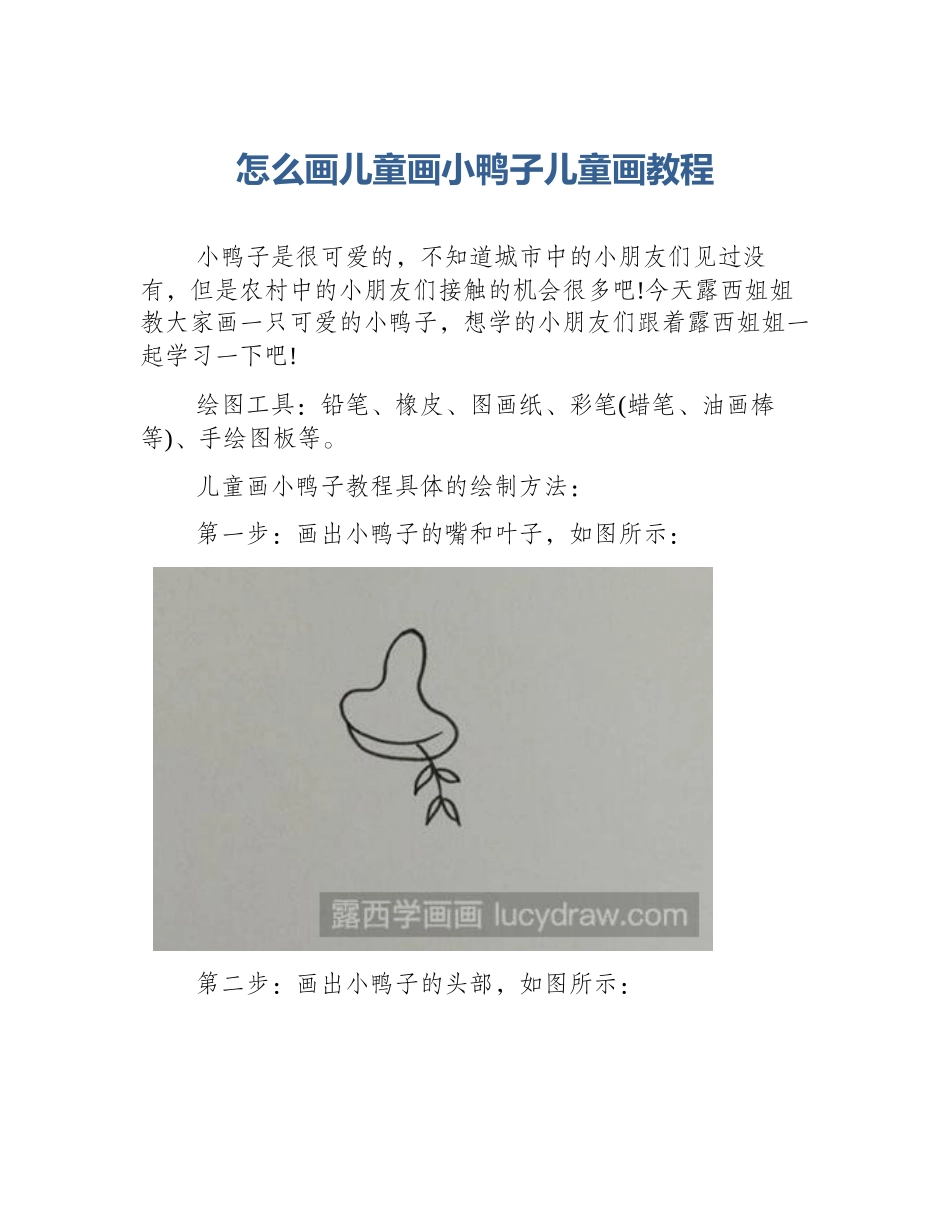 怎么画儿童画小鸭子儿童画教程_第1页