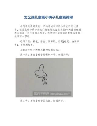 怎么画儿童画小鸭子儿童画教程