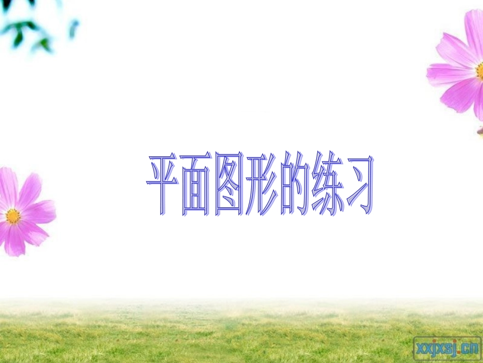 平面图形面积练习_第1页