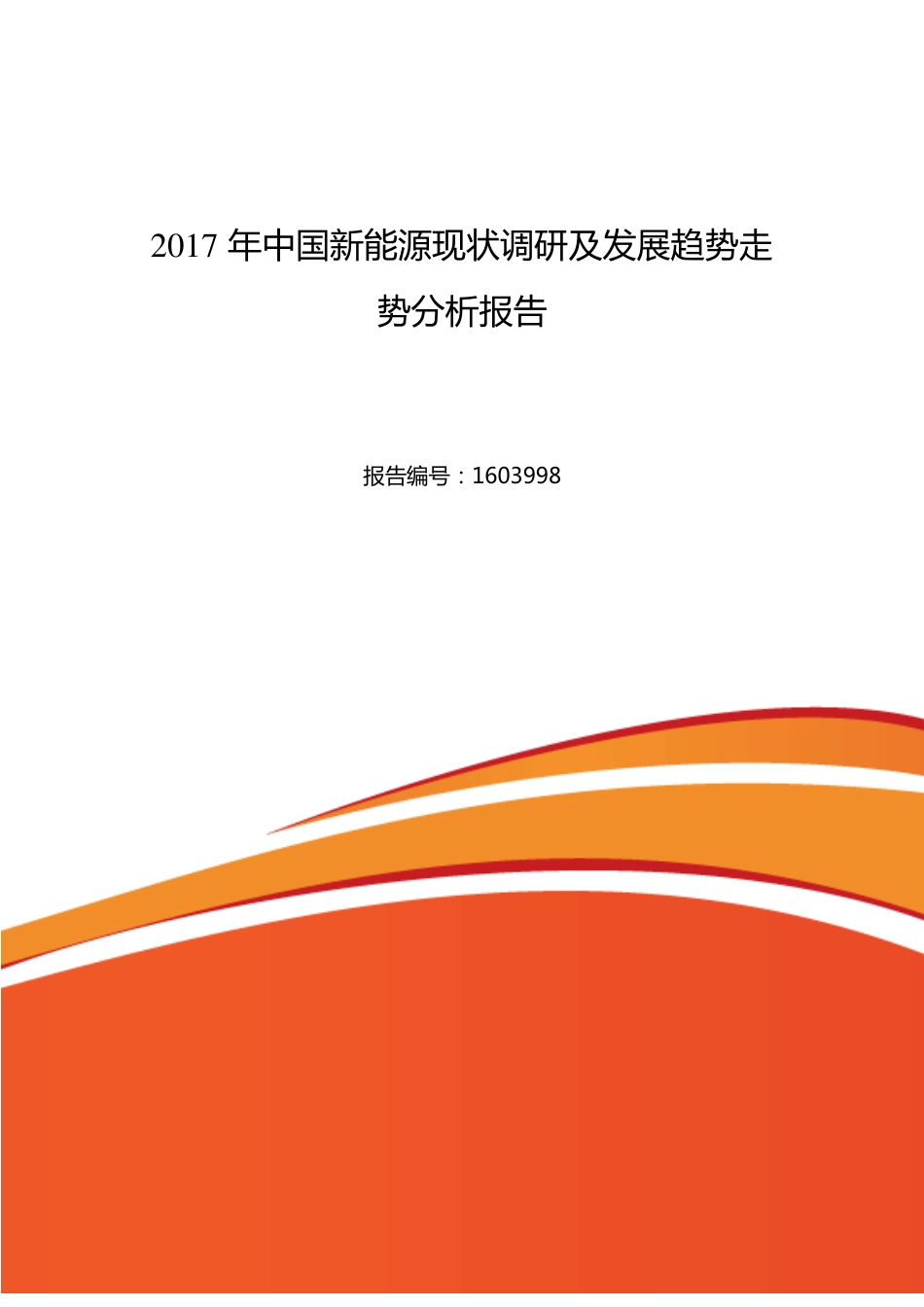 新能源行业现状及发展趋势分析_第1页