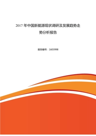 新能源行业现状及发展趋势分析