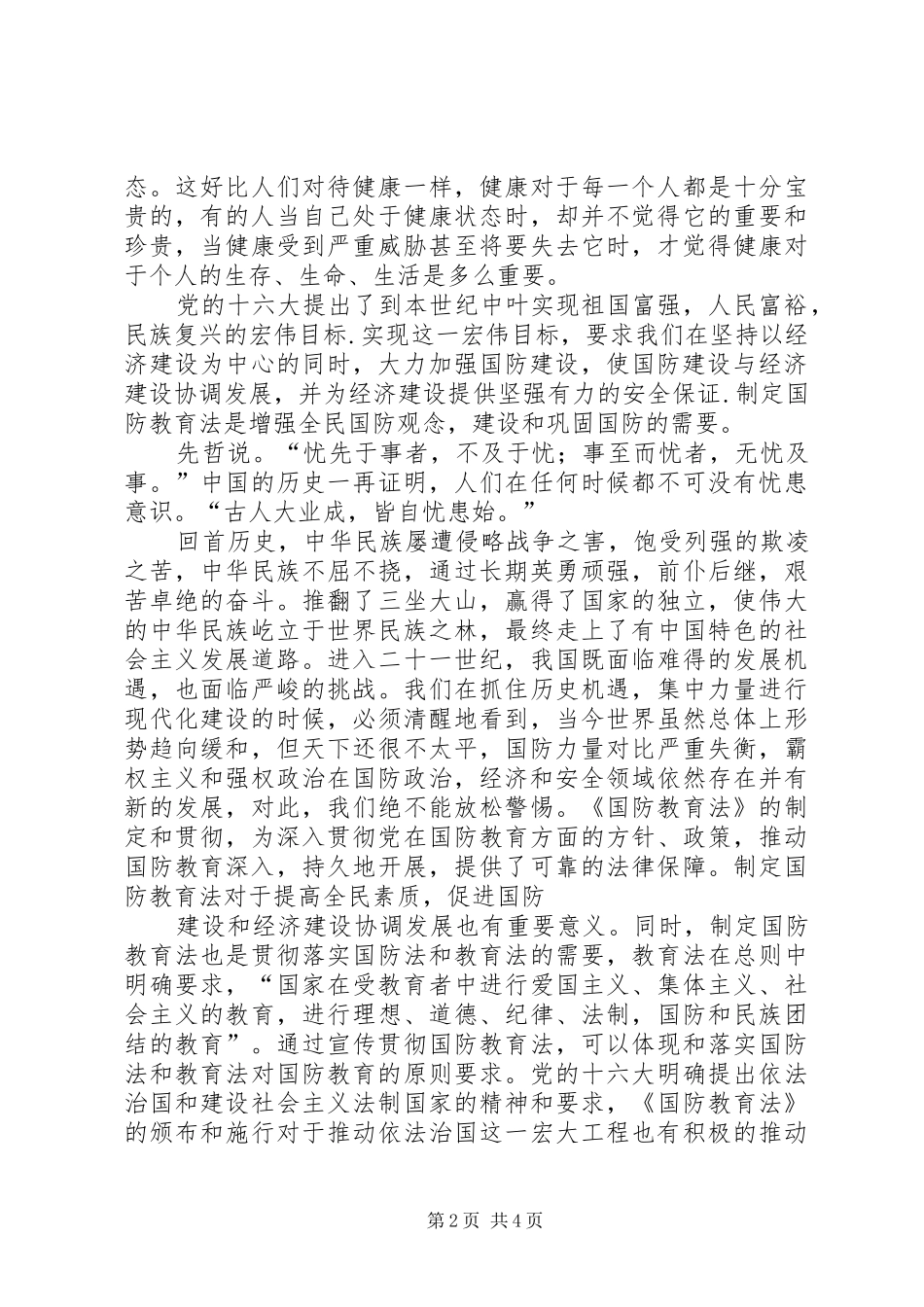 学习《国防教育法》心得体会_第2页