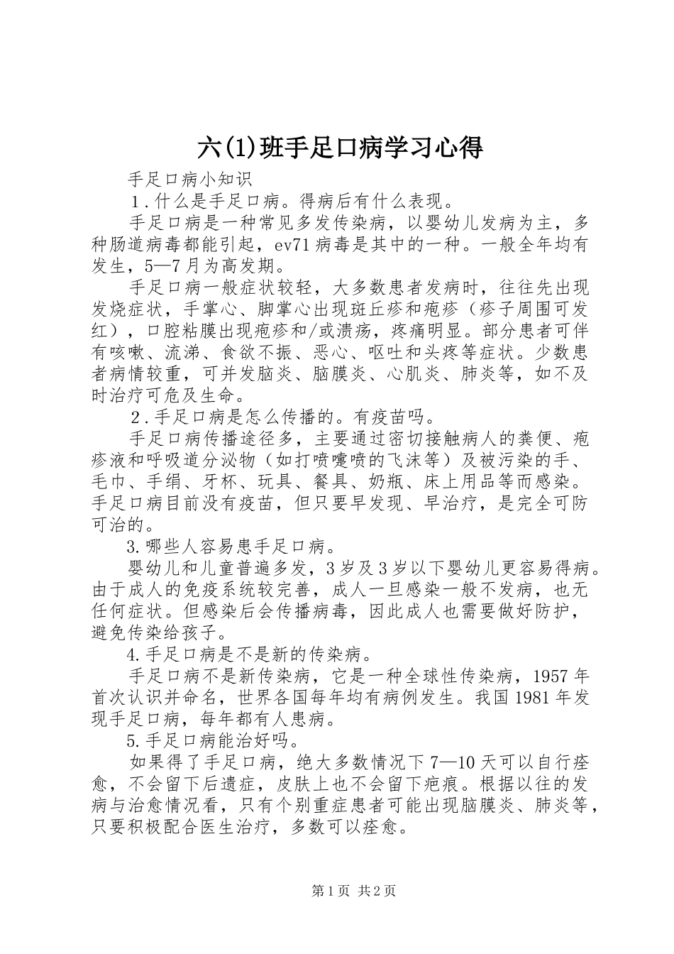 六(3)班手足口病学习心得_第1页