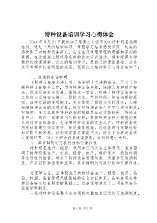特种设备培训学习心得体会