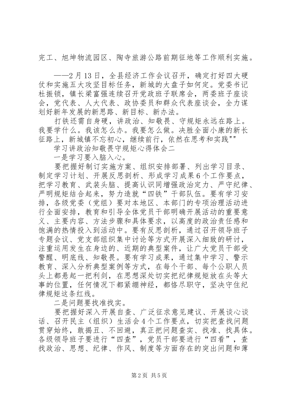 知敬畏明底线守规矩学习心得_第2页