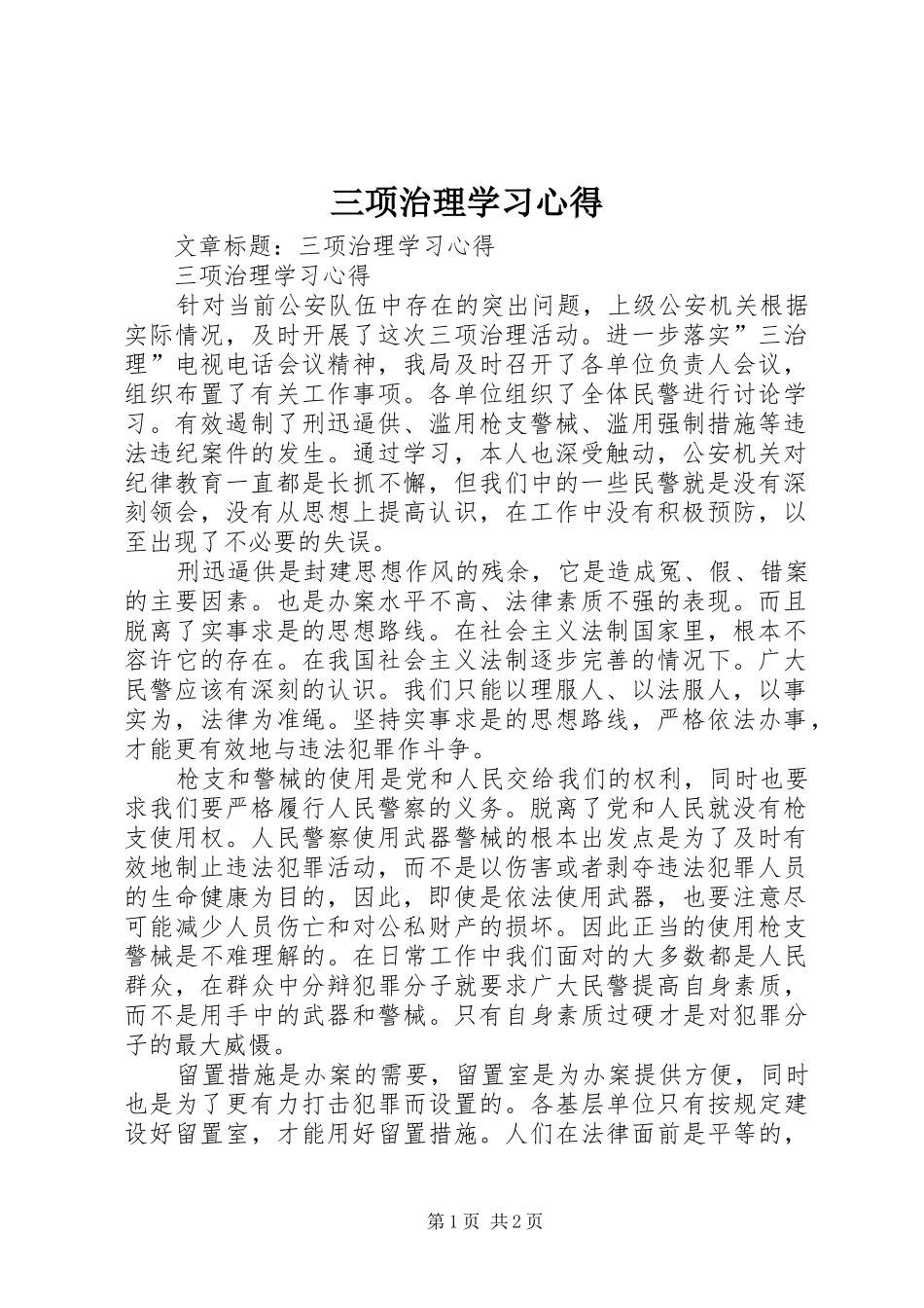 三项治理学习心得_第1页