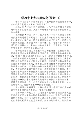 学习十七大心得体会(最新11)