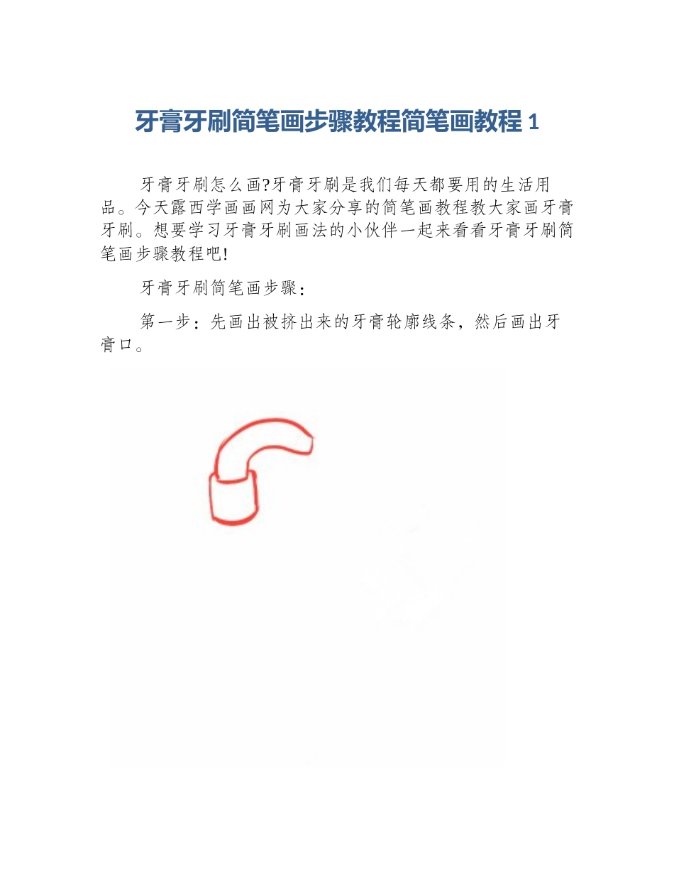 牙膏牙刷简笔画步骤教程简笔画教程1_第1页
