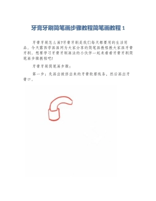 牙膏牙刷简笔画步骤教程简笔画教程1