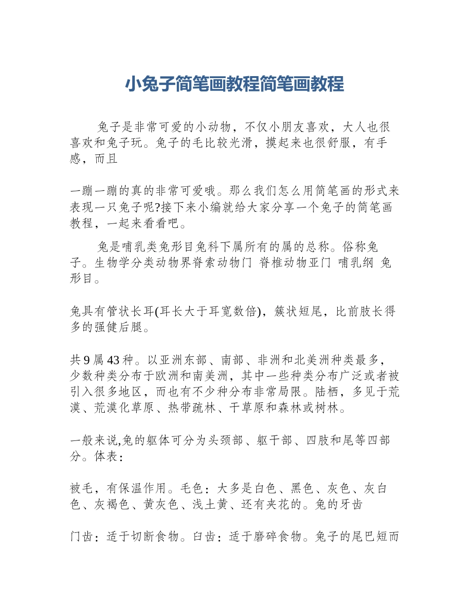 小兔子简笔画教程简笔画教程_第1页