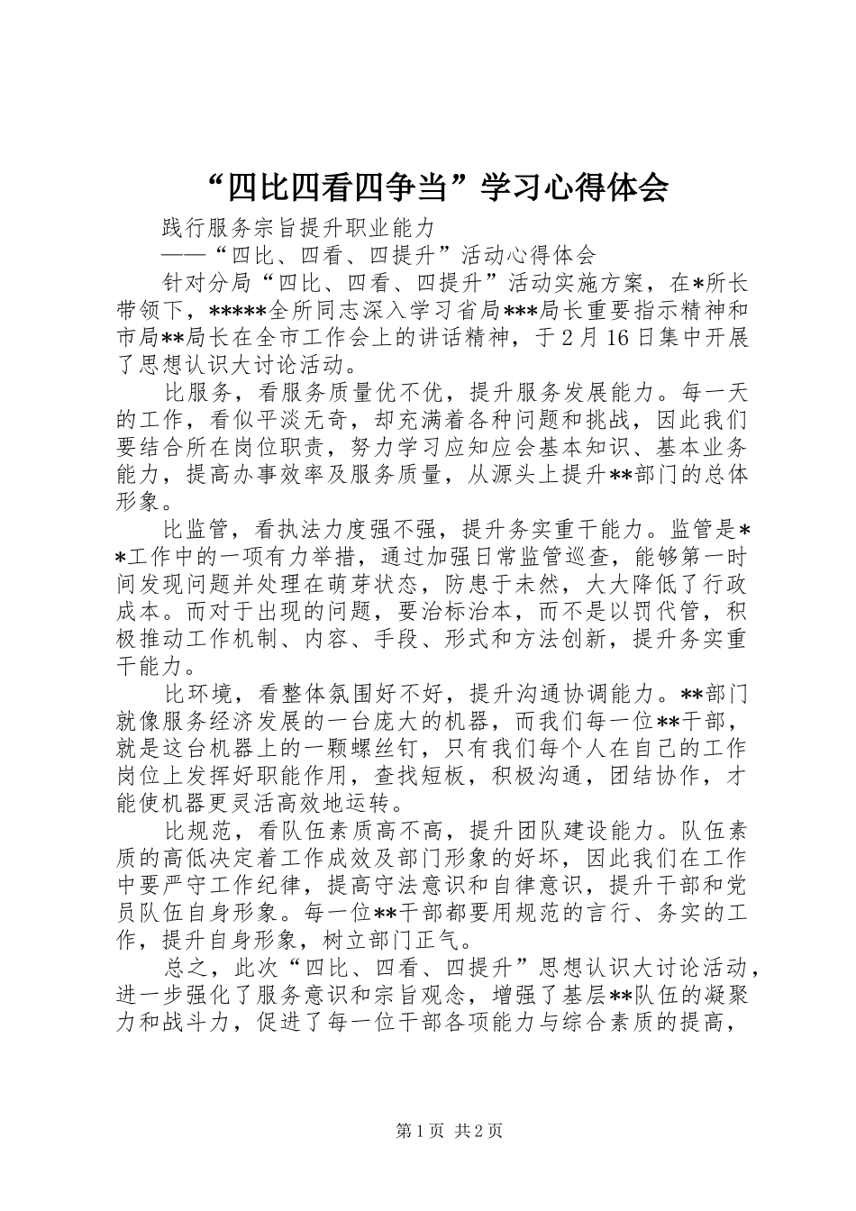 “四比四看四争当”学习心得体会_第1页
