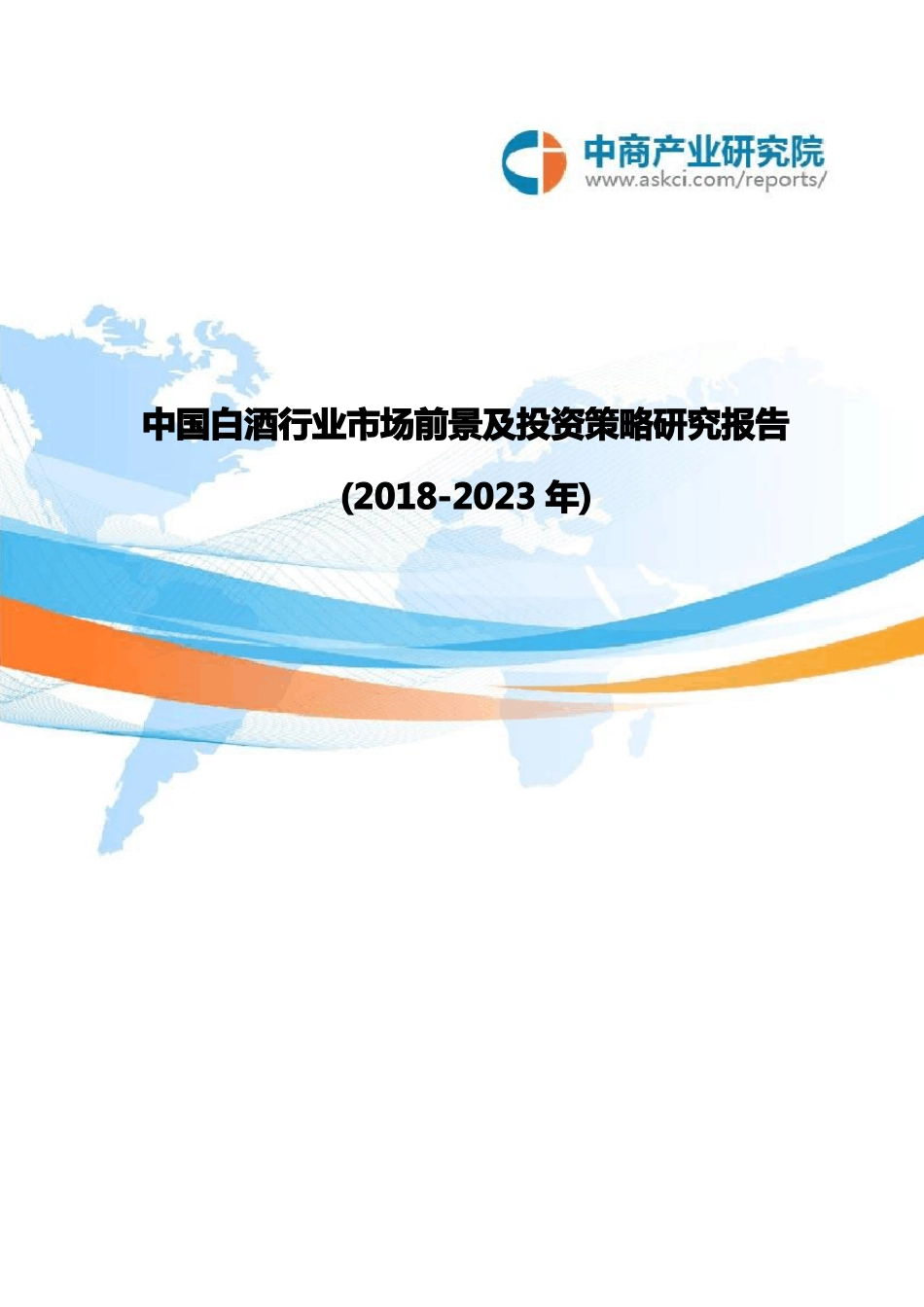 中国白酒行业市场前景及投资策略研究报告2018-2023年(目录)_第1页