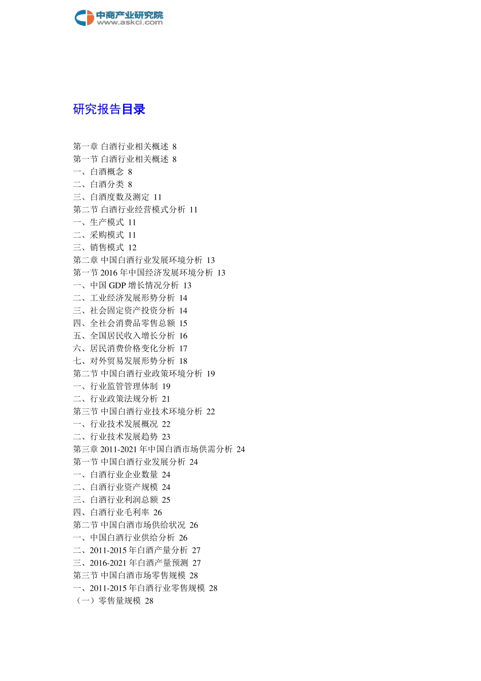 中国白酒行业市场前景及投资策略研究报告2018-2023年(目录)_第2页