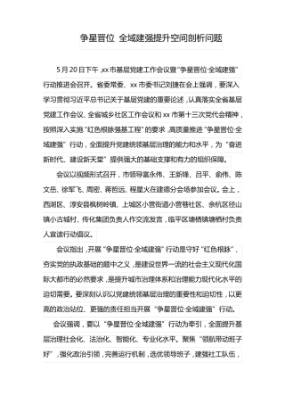 争星晋位 全域建强提升空间剖析问题 