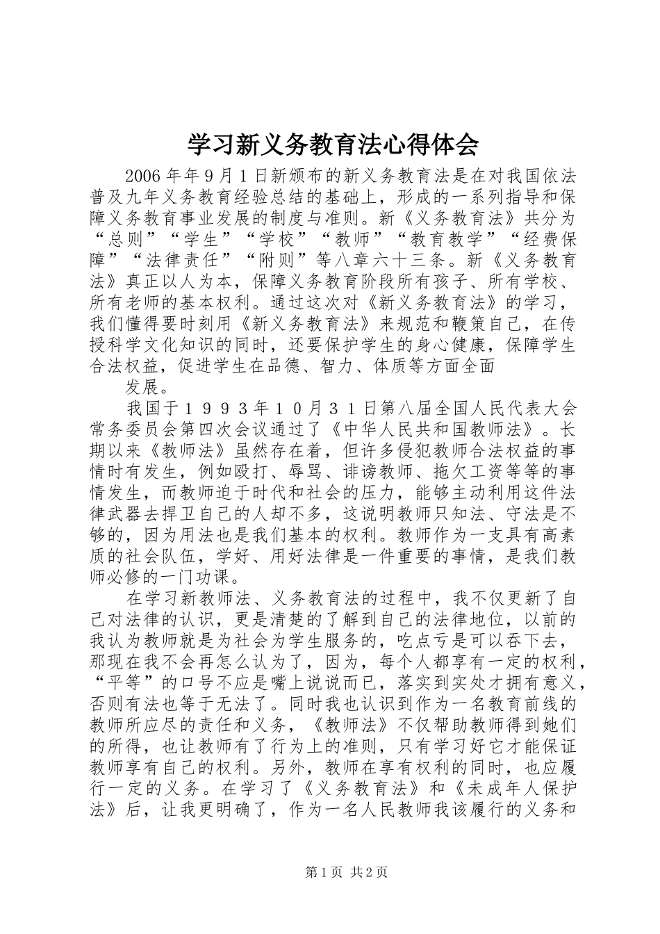 学习新义务教育法心得体会_1_第1页