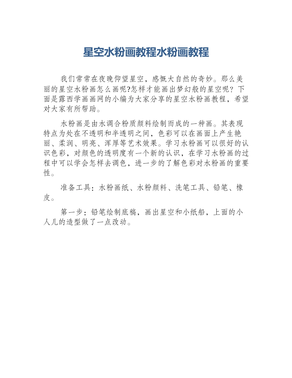 星空水粉画教程水粉画教程_第1页