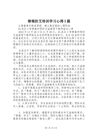 禁毒防艾培训学习心得3篇 (6)