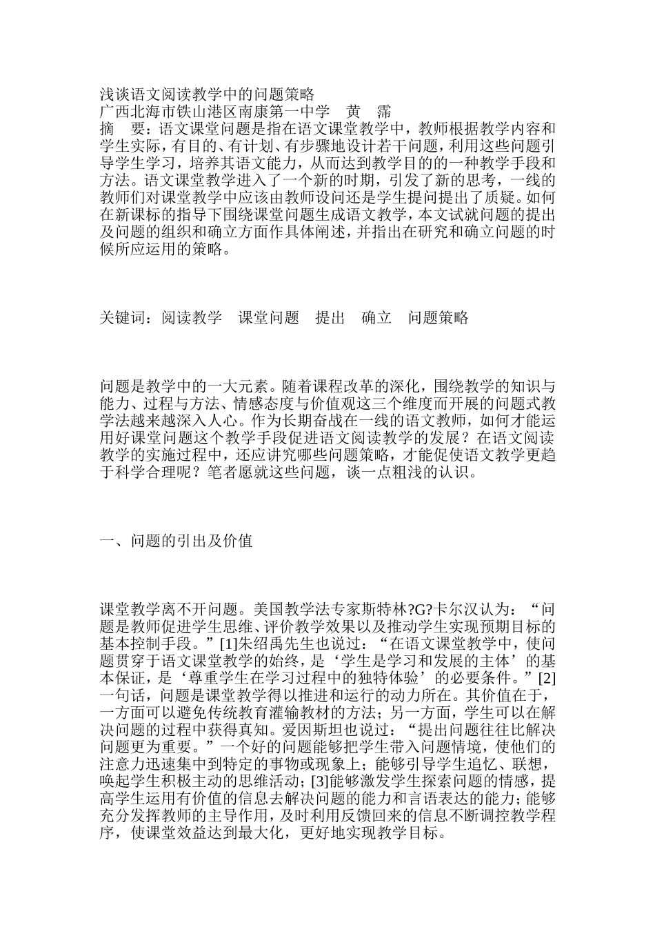 谈谈语文教学中的问题策略_第1页