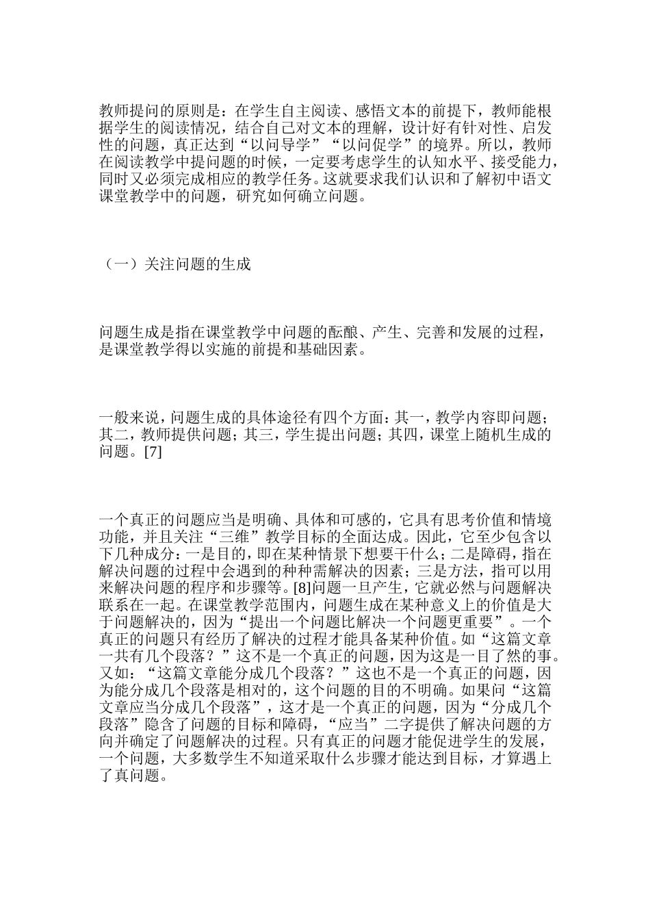 谈谈语文教学中的问题策略_第3页