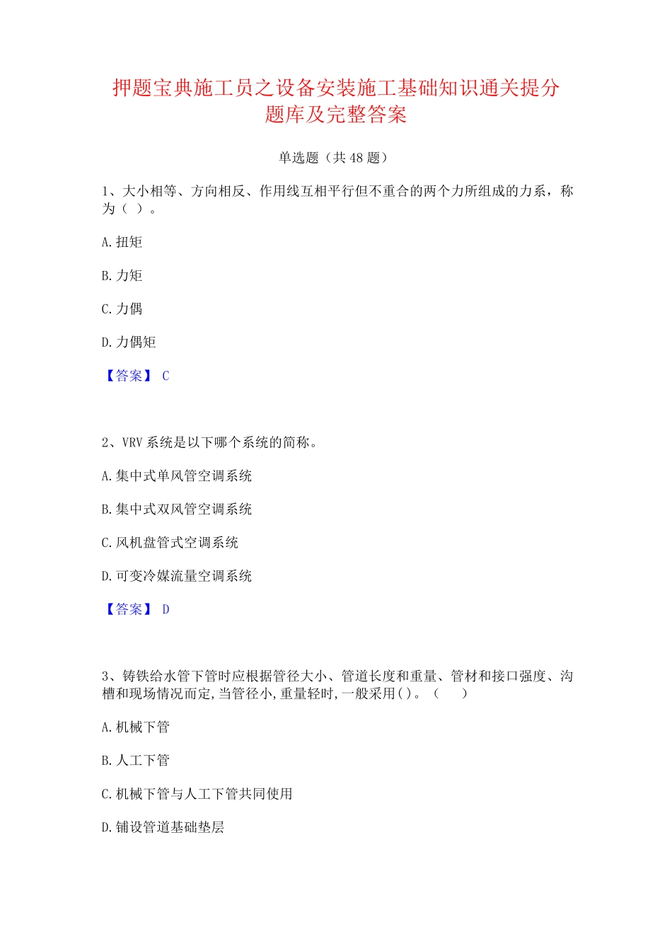 押题宝典施工员之设备安装施工基础知识通关提分题库及完整答案_第1页