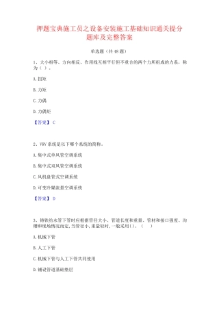 押题宝典施工员之设备安装施工基础知识通关提分题库及完整答案