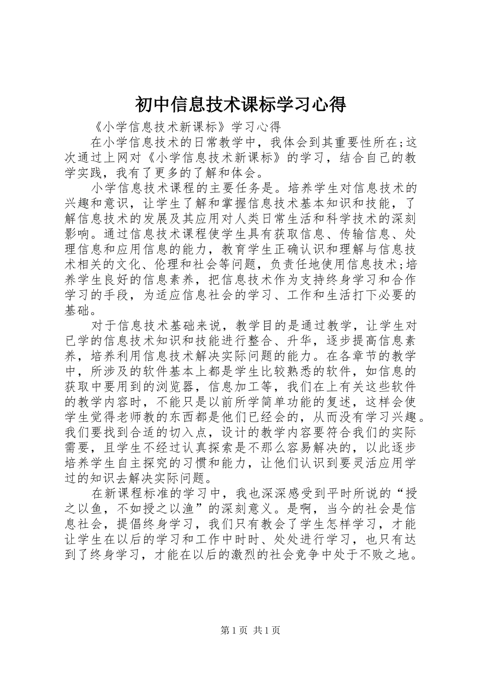 初中信息技术课标学习心得_第1页