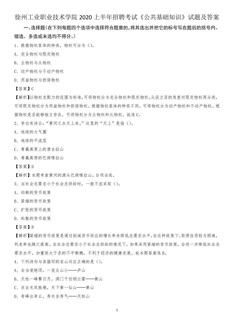 徐州工业职业技术学院2020上半年招聘考试《公共基础知识》试题及精品_第1页