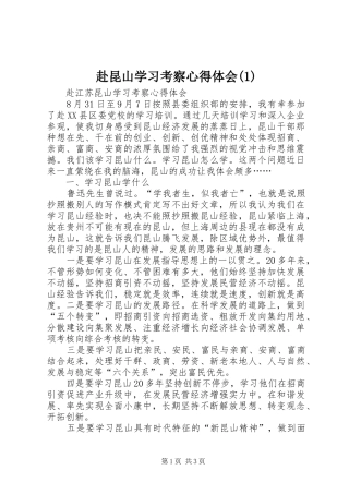 赴昆山学习考察心得体会(3)