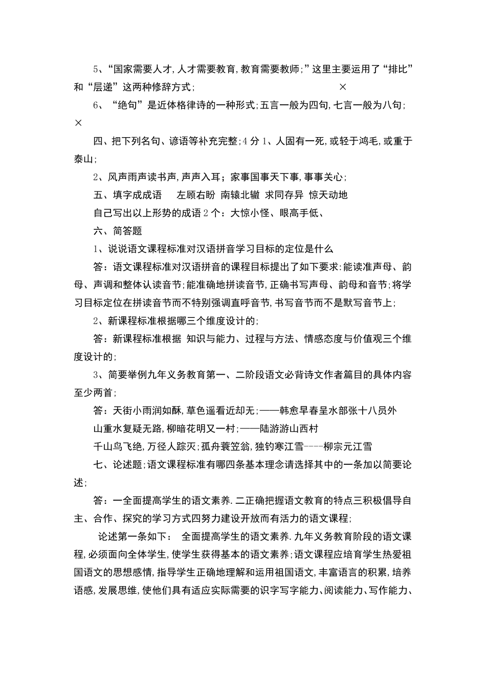 小学语文教师专业知识考试题含答案 _第2页