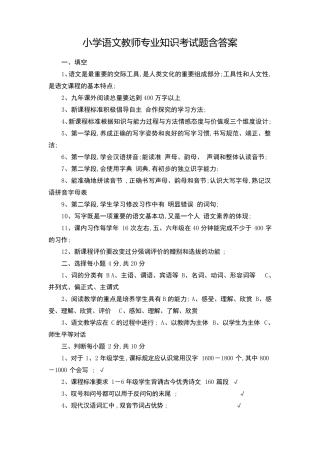 小学语文教师专业知识考试题含答案 