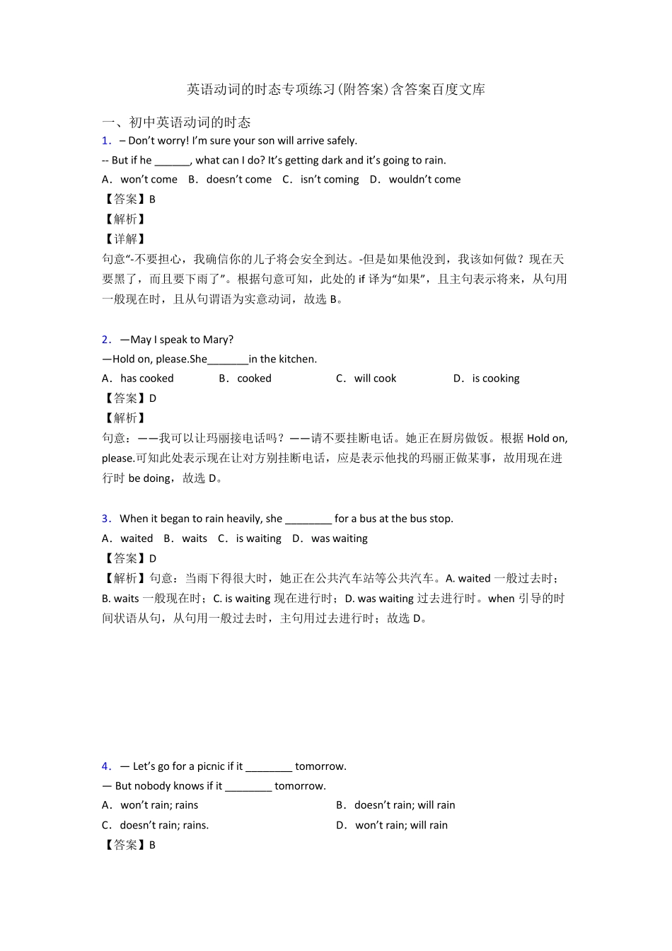 英语动词的时态专项练习(附答案)含答案百度文库 _第1页