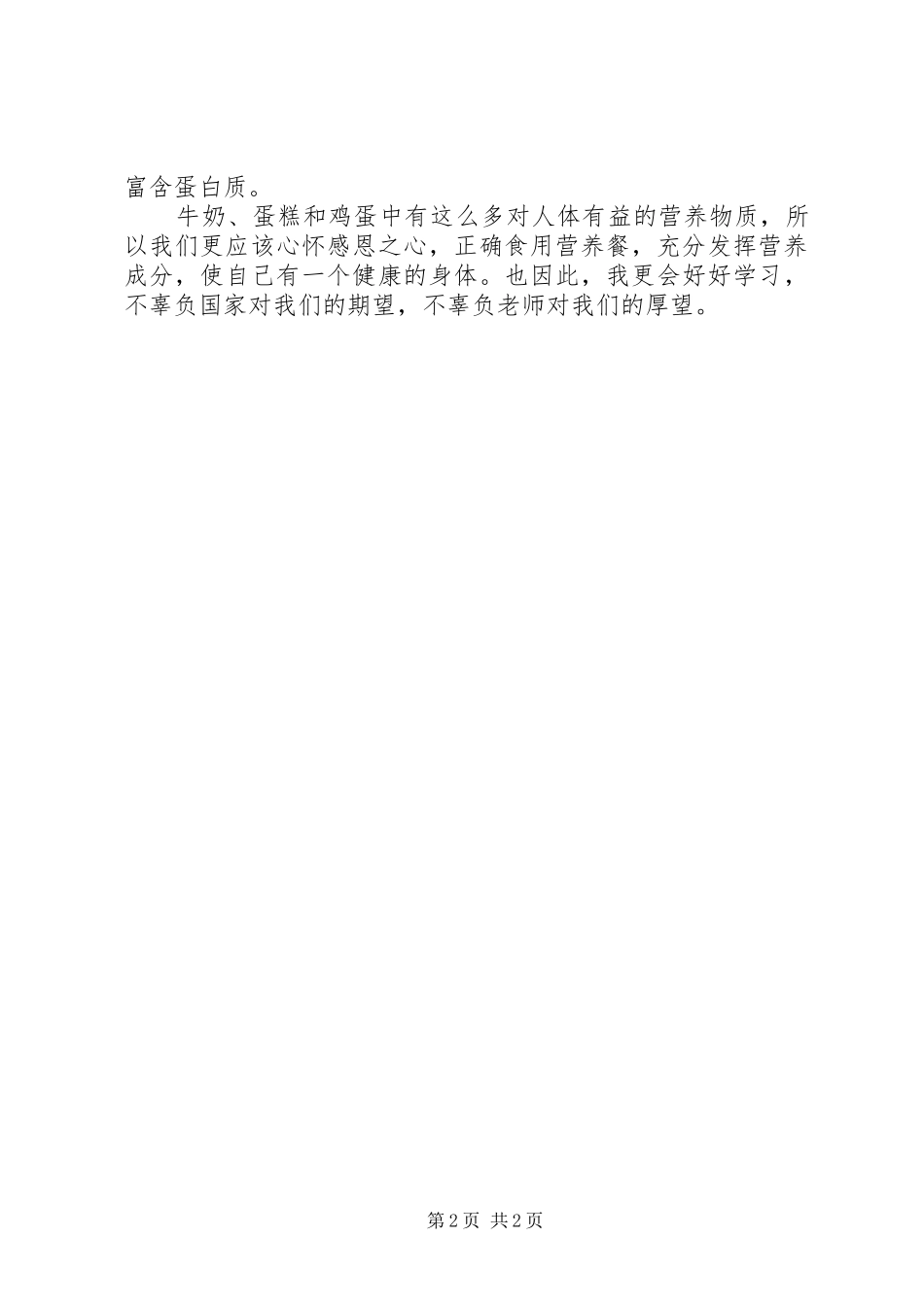 营养餐的心得体会_第2页