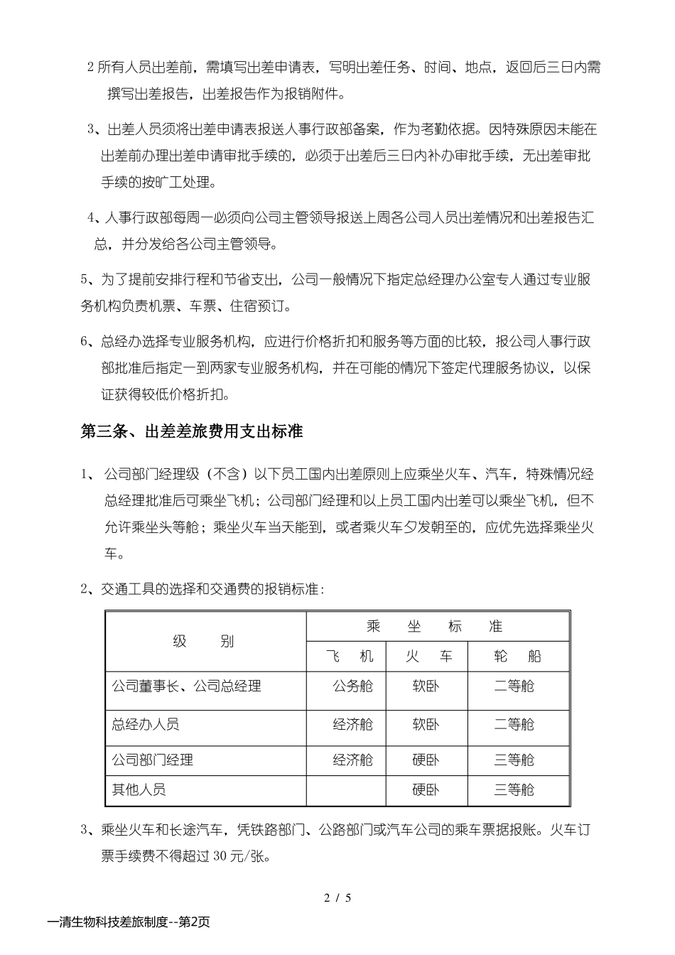 一清生物科技差旅制度_第2页