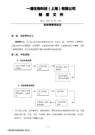 一清生物科技差旅制度