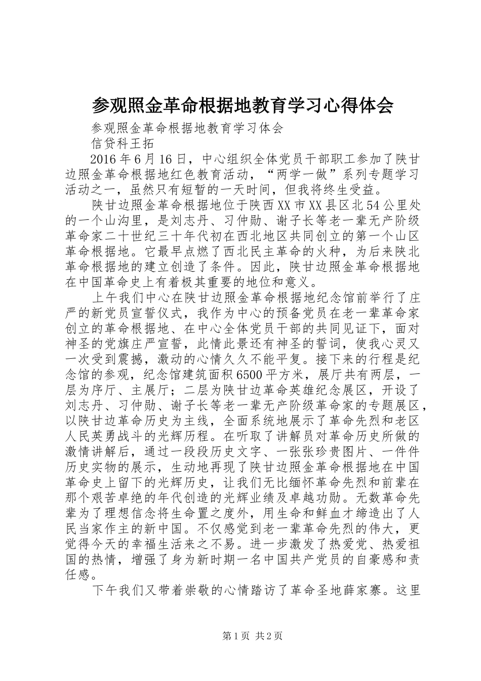 参观照金革命根据地教育学习心得体会_1_第1页