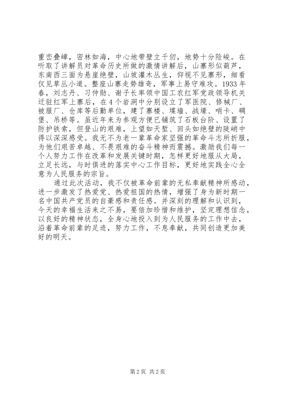 参观照金革命根据地教育学习心得体会_1_第2页