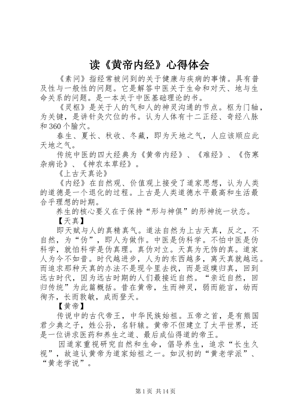 读《黄帝内经》心得体会_第1页