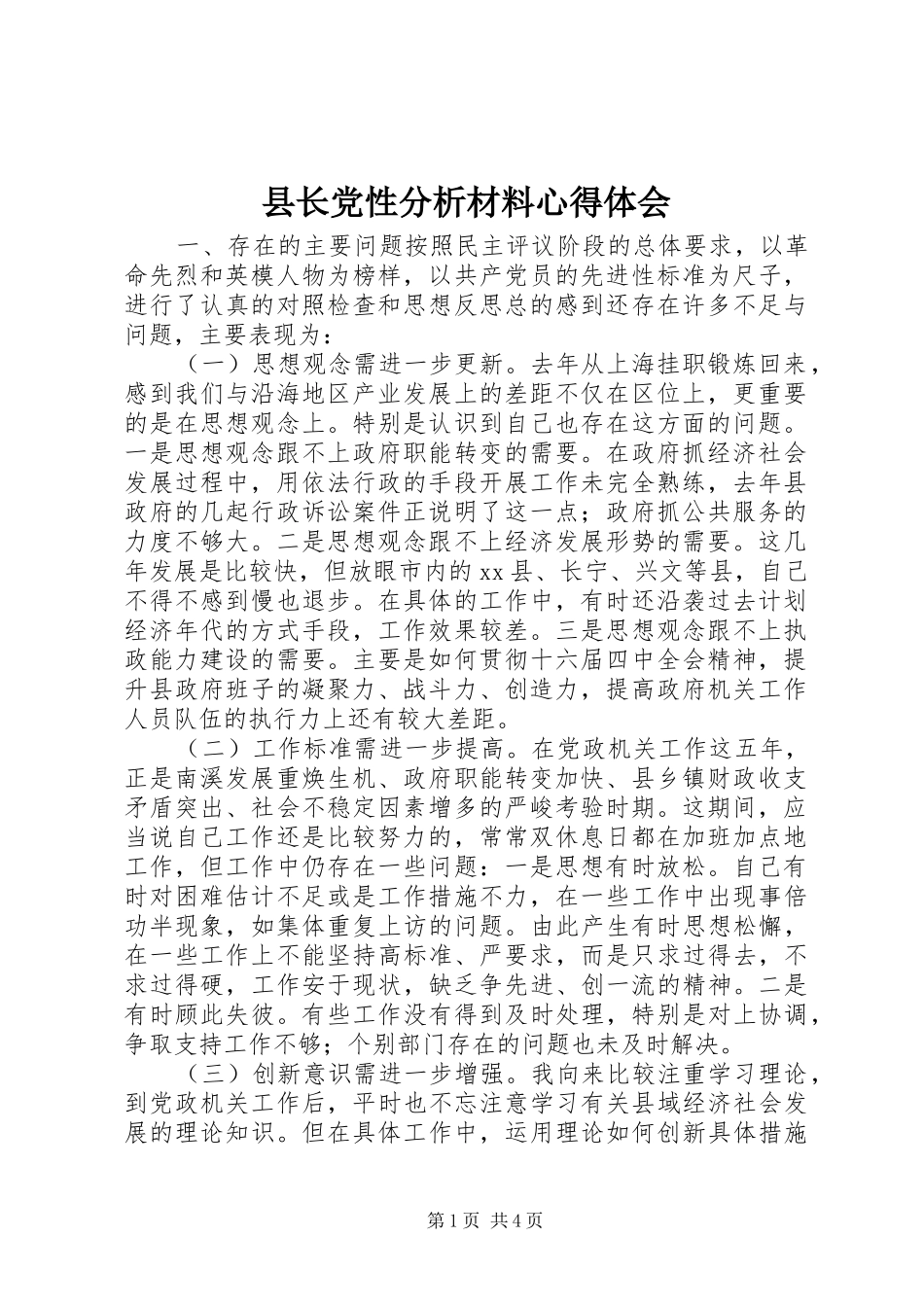 县长党性分析材料心得体会_第1页