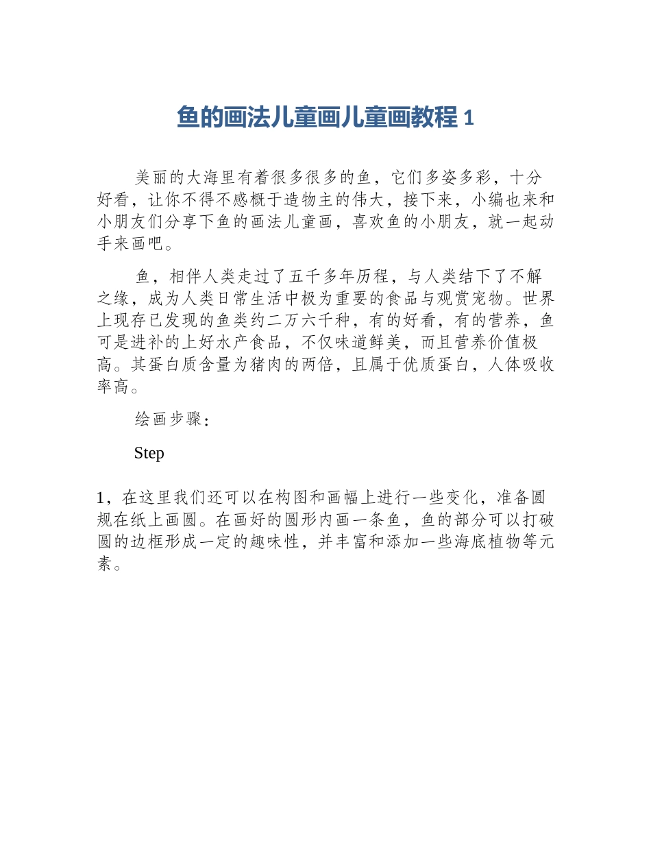 鱼的画法儿童画儿童画教程1_第1页