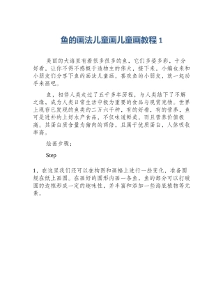 鱼的画法儿童画儿童画教程1