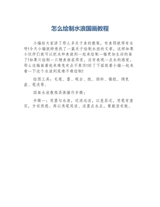 怎么绘制水浪国画教程